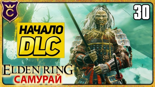 САМУРАЙ УЖЕ В DLC 30 ELDEN RING Самурай