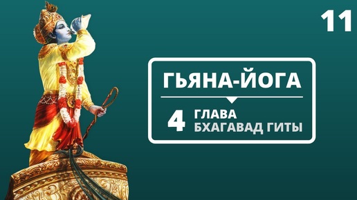 ГЬЯНА-ЙОГА. 4 ГЛАВА БХАГАВАД-ГИТЫ. 11 ЛЕКЦИЯ