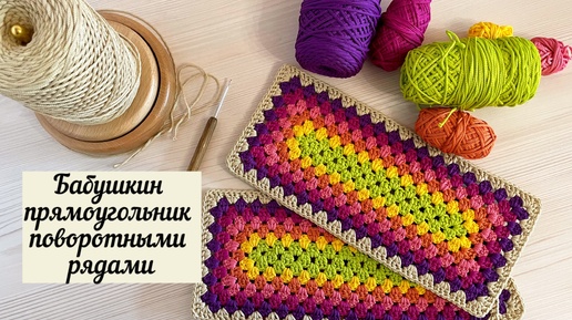 Мастер-класс на бабушкин прямоугольник поворотными рядами💖🌺👵🧶🪄