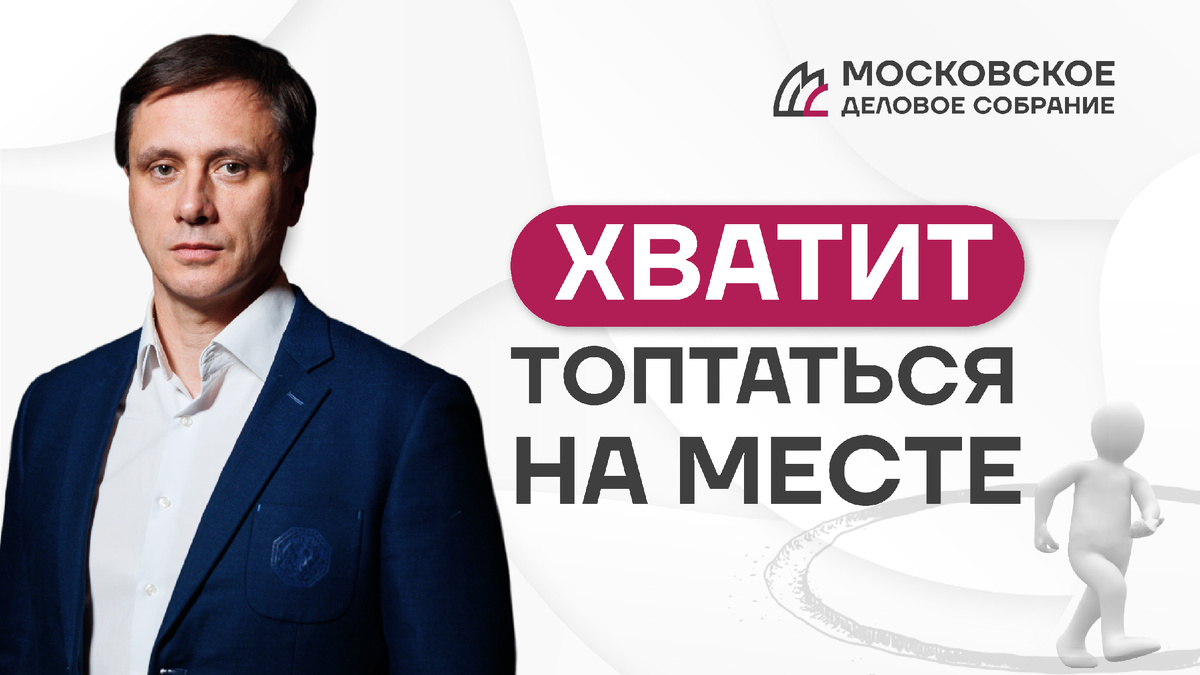 На фото Ульянов Александр, вице-президент Московского Делового Собрания
