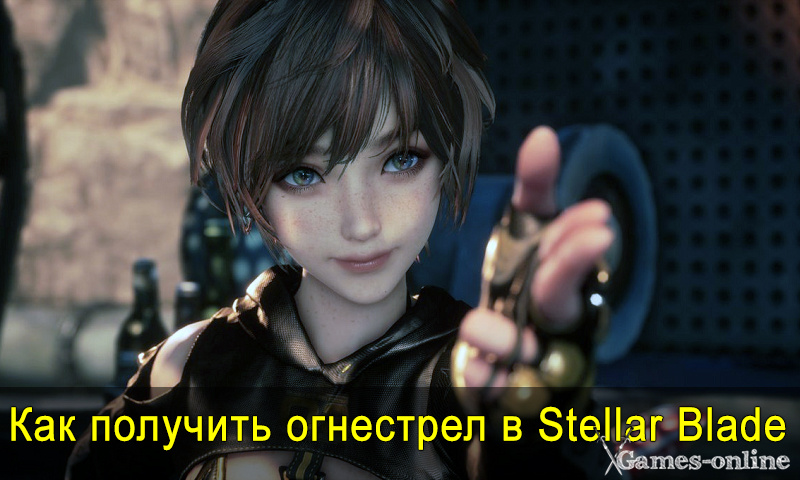    Как получить огнестрел в Stellar Blade xGames-online