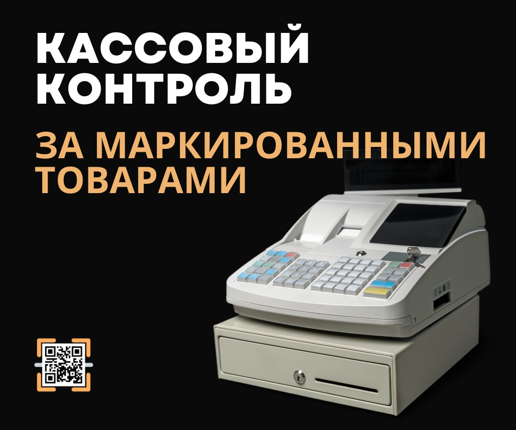 Кассовый контроль маркировки