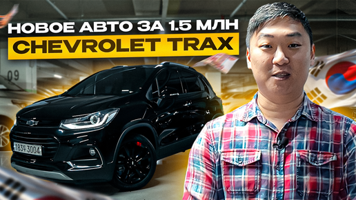 КУПИЛИ CHEVROLET TRAX LT RS | ОБЗОР | ЦЕНА ДОСТАВКА ДО РОССИИ ИЗ КОРЕИ