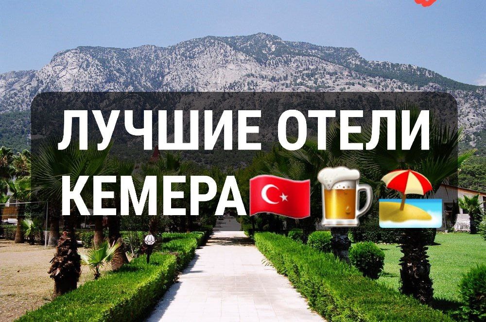 ТОП-18 Лучших Отелей Кемера от «Бюджеток» до «Настоящих» 5★ в 2025