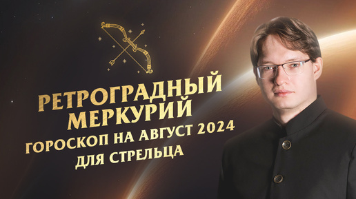 ♐Стрелец - гороскоп на август 2024❗Ретроградный Меркурий