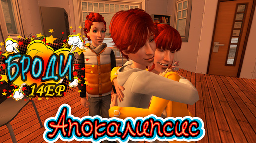 14 Ep. Девочка, мужик и ДР! АПОКАЛИПСИС челлендж в The Sims 2