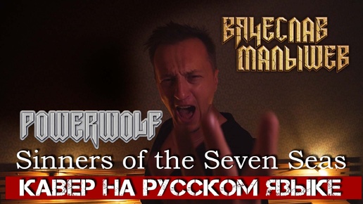 POWERWOLF - Sinners Of The Seven Seas (На русском языке | Cover by В. Малышев)