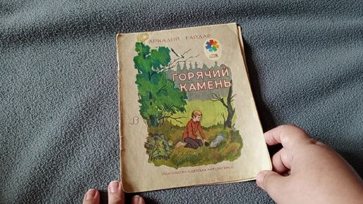 Книга Горячий камень