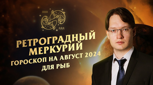 ♓Рыбы - гороскоп на август 2024❗Ретроградный Меркурий