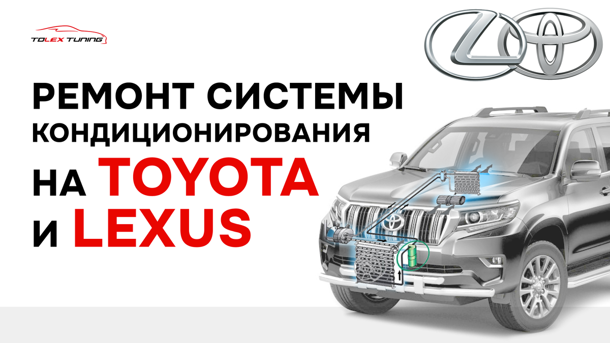 Ремонт системы кондиционирования на автомобилях Toyota и Lexus