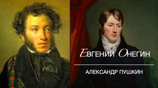 Евгений ОНЕГИН (Глава Первая, I-III). Александр ПУШКИН