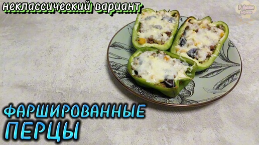 Фаршированные перцы - необычный, но простой и вкусный рецепт!