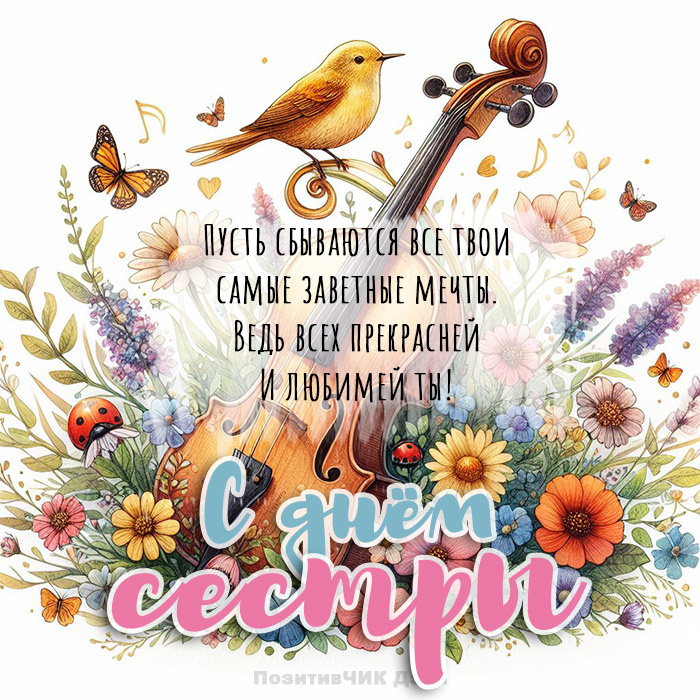 Яркая открытка сестренке