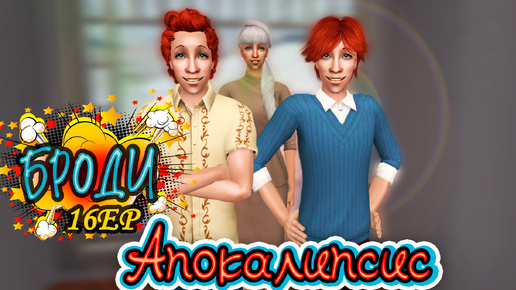 16. Прощай Талия Броди! АПОКАЛИПСИС челлендж в The Sims 2