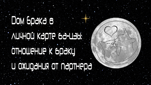 Дом Брака в личной карте ба-цзы: отношение к браку и ожидания от партнера