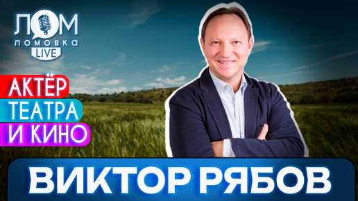 Виктор Рябов: Надо снимать про сегодняшнюю жизнь