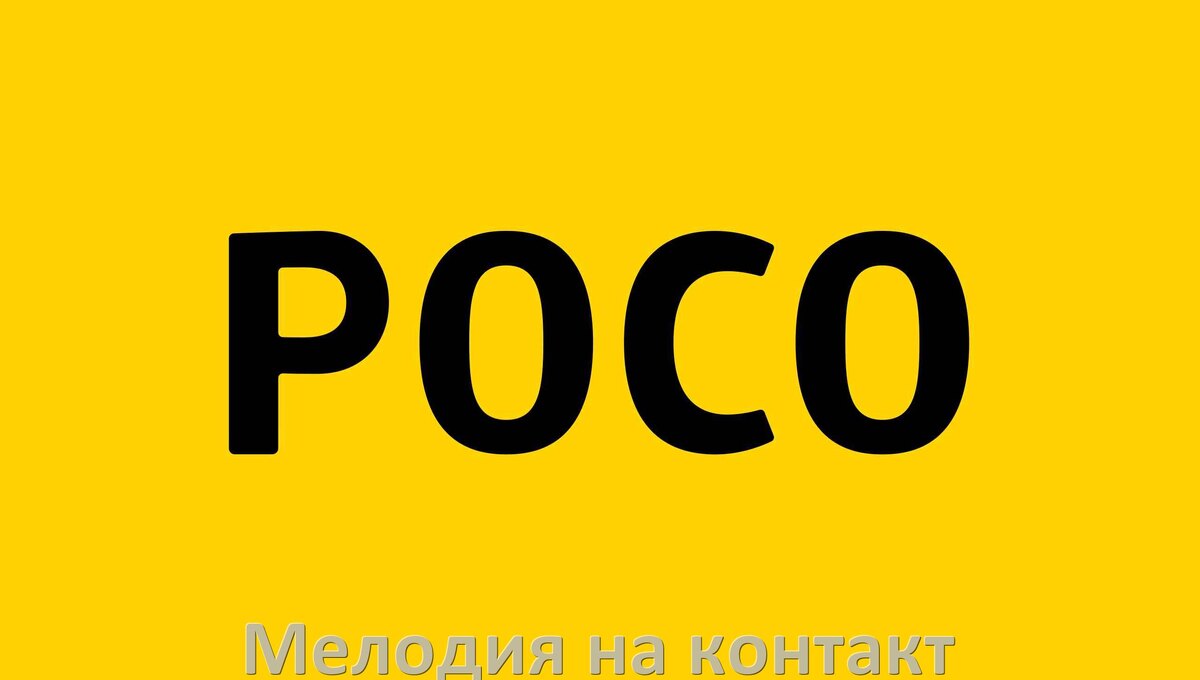 
Как на телефоне POCO установить мелодию на звонок контакта Android 15, 14, 13, 12