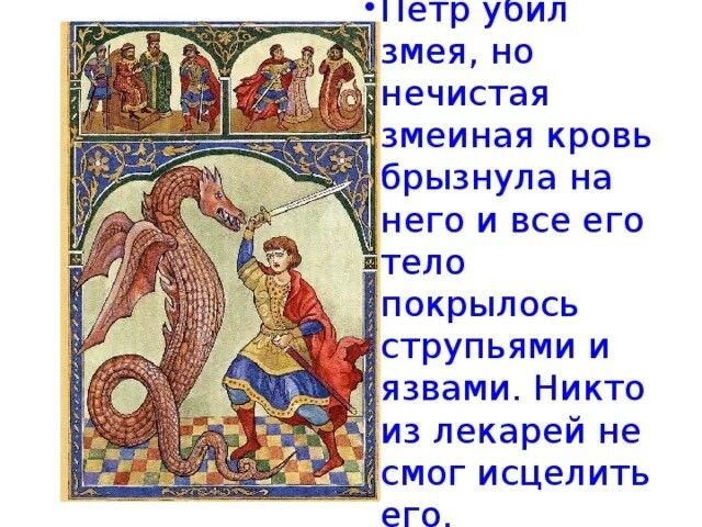 Пётр рубает дракона