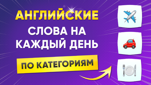 ВАЖНЫЕ английские слова по КАТЕГОРИЯМ | Самые частые слова на английском на разные темы | Учим английский язык на слух для начинающих