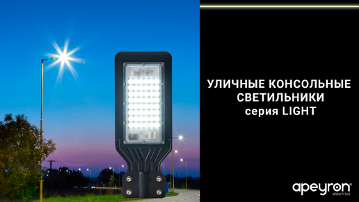 Светодиодные консольные светильники серии Light