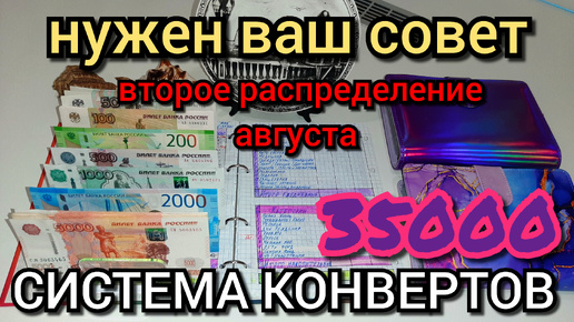 #63 второе распределение августа 35000р / нужна ваша помощь и совет