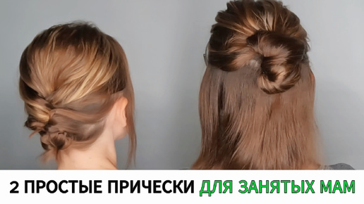 2 прически для занятых мам / Hair tutorial