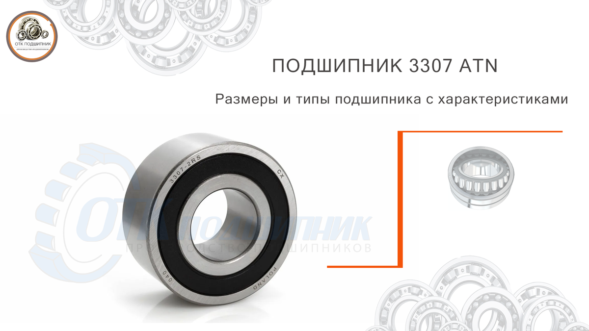 Подшипник 3307 размеры и типы подшипника с характеристиками