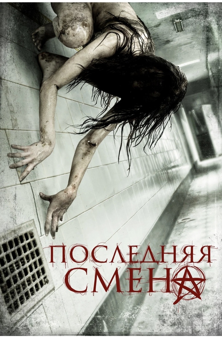 Последняя ночная смена девушки-полицейского становится её самым жутким кошмаром. 