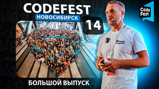 Форум CodeFest Новосибирск 2024 #криптофорум #codefest