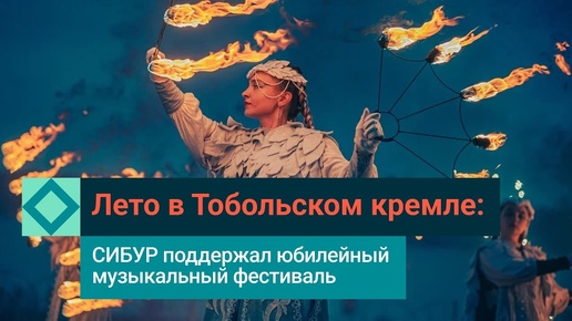 Юбилейное лето в Тобольском кремле: поддерживаем традиции, развиваем города