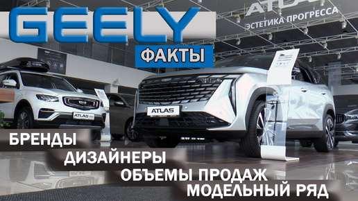 GEELY : краткий обзор / российский модельный ряд. AVTOSALONTV