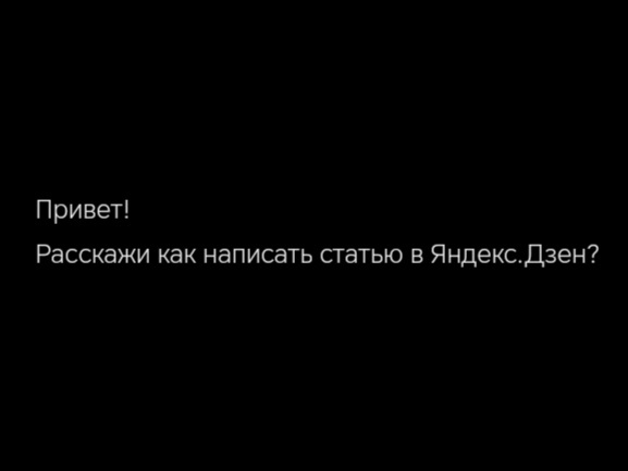 Привет!
Написание статьи в Яндекс.Дзен требует учета нескольких важных аспектов.

1. Выбор темы
- Определи, что интересует твою целевую аудиторию. Это могут быть тренды, новости или популярные вопросы.
- Постарайся выбрать тему, которая не слишком распространена, или предложи свой уникальный взгляд на известную тему.

2. Исследование
- Изучи материалы по выбранной теме. Это могут быть статьи, исследования, видео и другие источники.
- Проверь факты, убедись, что вся информация точна и актуальна.

3. Структура статьи
- Создай привлекательный заголовок, который сразу привлечет внимание. Он должен быть коротким и информативным.
- Начни с захватывающего введения, которое заинтересует читателя и подведет к основной теме.
- Раздели текст на логические блоки. Используй подзаголовки для удобства восприятия. Пиши четко и по делу.
- В заключении - Подведи итоги, сделай выводы и предложи читателям задать вопросы или поделиться мнением.

4. Стиль написания
- Пиши простым языком, избегай сложных терминов, если они не необходимы.
- Используй активные конструкции, чтобы сделать текст более живым.
- Включай личные истории или примеры, чтобы сделать текст более читабельным

5. Визуальное оформление
- Добавляй качественные изображения, которые поддерживают содержание статьи. Это может повысить вовлеченность.
- Используй списки, таблицы и выделения для улучшения читаемости.

6. SEO-оптимизация
- Включай ключевые слова в заголовок и текст, чтобы повысить видимость статьи в поисковых системах.
- Напиши краткое описание статьи, которое будет отображаться в результатах поиска.

7. Редактирование и проверка
- Проверь текст на грамматические и орфографические ошибки.
- Прочитай статью вслух, чтобы убедиться, что она звучит естественно.

8. Публикация и продвижение
- После проверки опубликуй статью на платформе Дзен.
- Делись ссылкой на статью в социальных сетях и других каналах, чтобы привлечь читателей.

Следуя этим шагам, ты сможешь создать качественную статью для Яндекс.Дзен. Удачи, Дорогой Читатель!