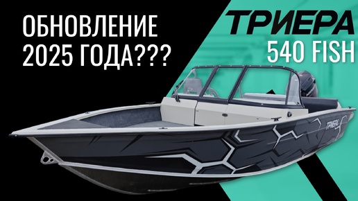 Триера 540 Fish, обновление 2025 года??!! Делимся своим мнением!