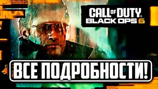 Call of Duty- Black Ops 6 - ЭТИ НОВОСТИ ШОКИРУЮТ ВАС!