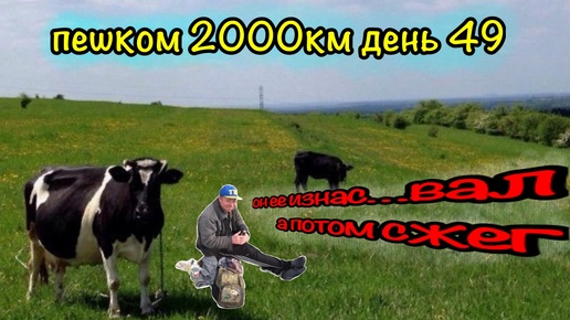 ПЕШКОМ 2000км ДЕНЬ 49 | СТРАШНЫЕ ИСТОРИИ