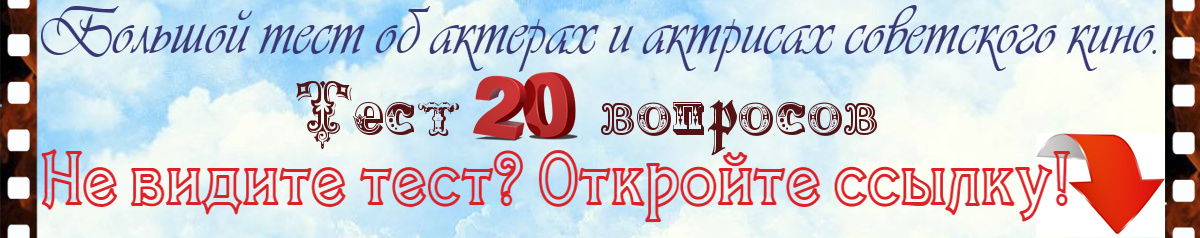 Большой тест об актёрах и актрисах советского кино. Всех вспомните?