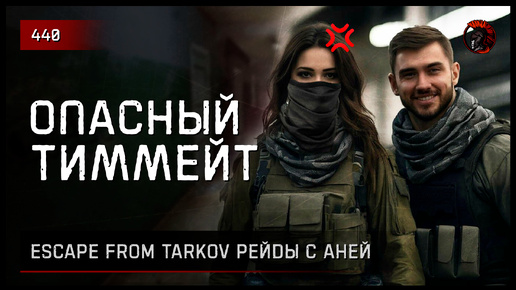 ОПАСНЫЙ ТИММЕЙТ • Escape from Tarkov №440