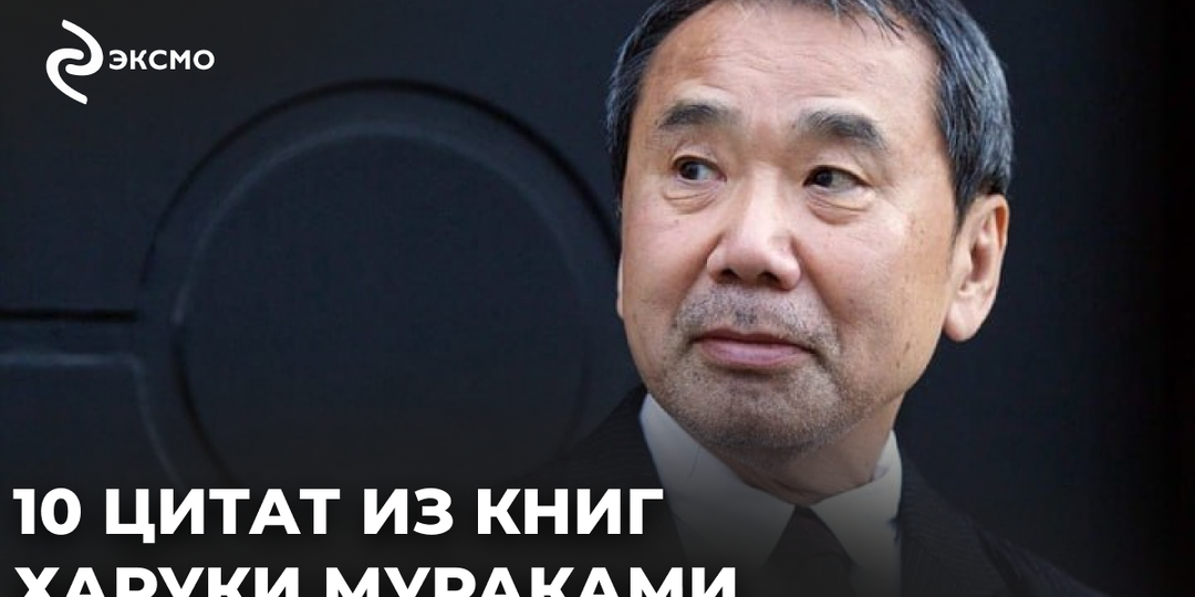 10 цитат из книг Харуки Мураками