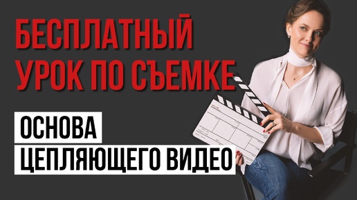 Формула цепляющего видео|Урок по созданию видео