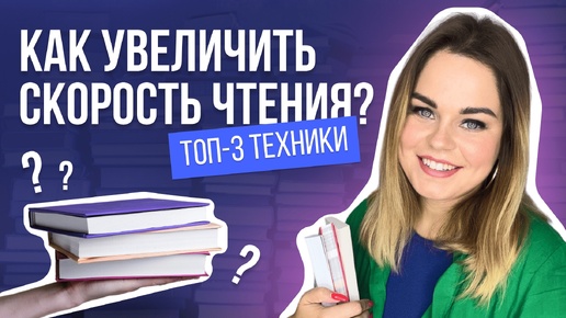 ТОП упражнений для увеличения скорости чтения