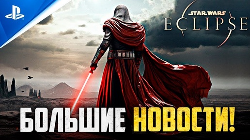 ЭТИ НОВОСТИ STAR WARS ECLIPSE ШОКИРУЮТ ВАС! [ОНО ЖИВОЕ]