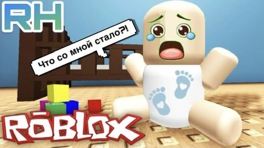 Obby, но я МАЛЫШ в Roblox!!! игры Roblox obby