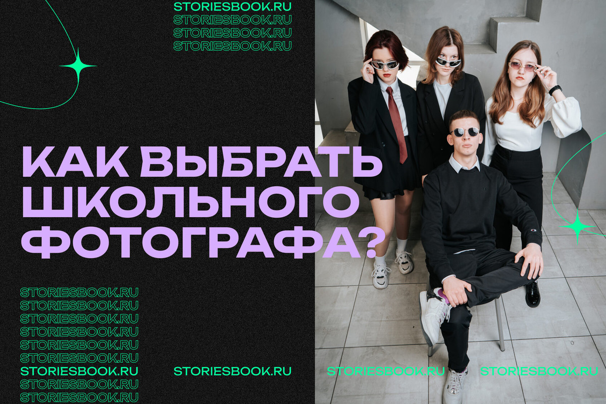 Как выбрать школьного фотографа? STORIESBOOK