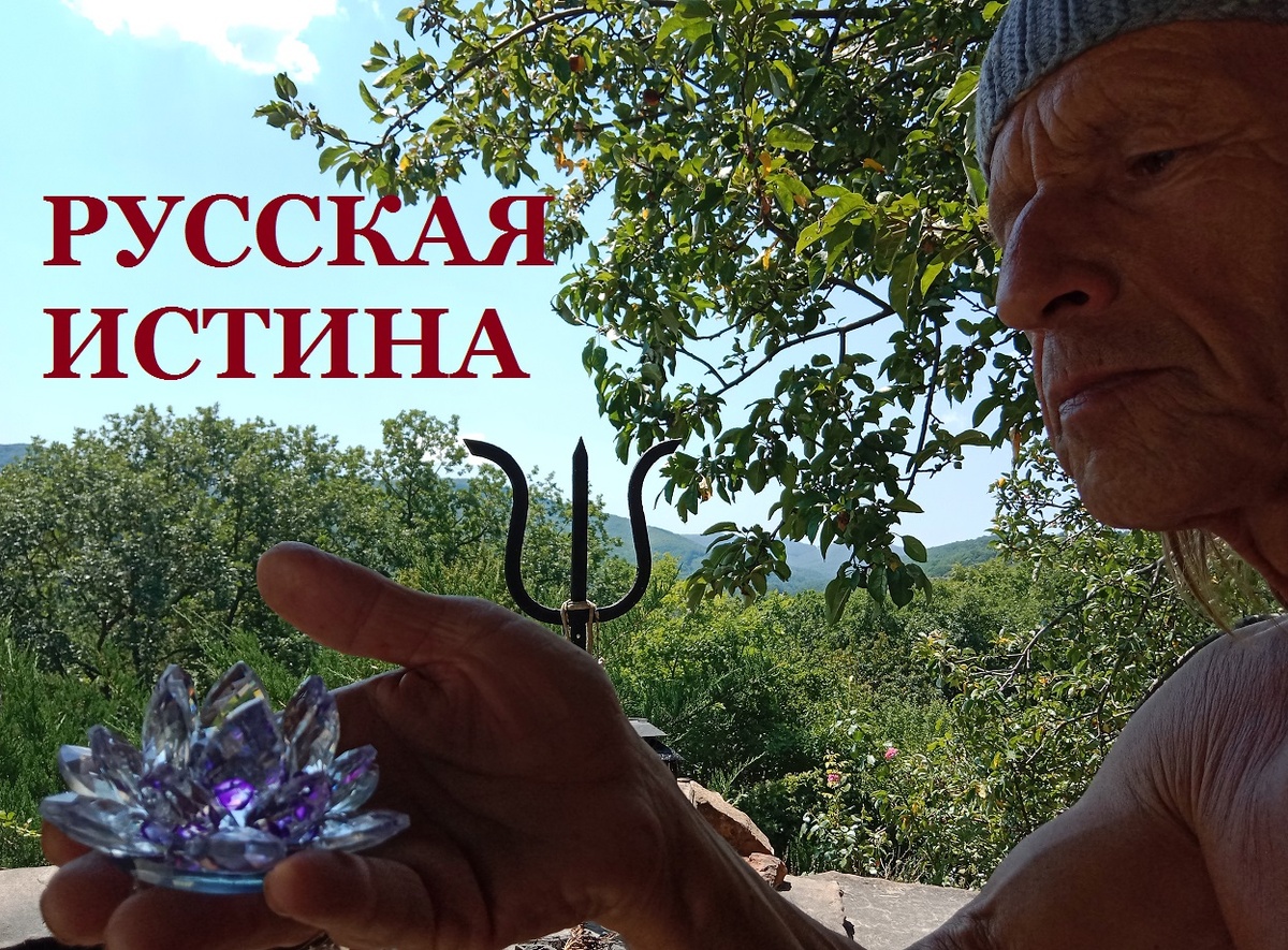 РУССКАЯ ИСТИНА