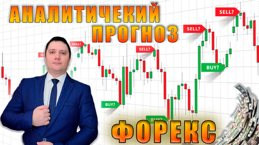 Аналитический прогноз рынка форекс 02 08 2024 Анализ валютных пар eurusd gbpusd brend gold usdjpn