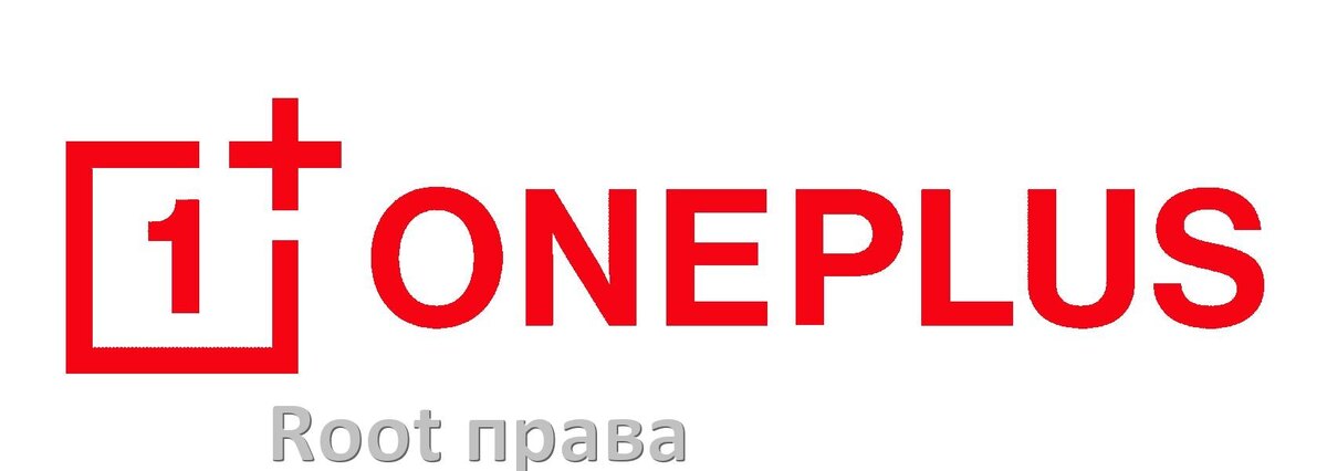 
Как получить Root права на телефоне OnePlus без ПК и через компьютер c OxygenOS и Android