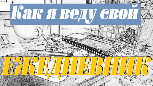 Как я веду свой ежедневник 📚