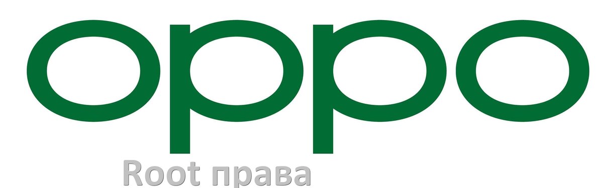 
Как получить Root права на телефоне Oppo через компьютер и без ПК c ColorOS и Android