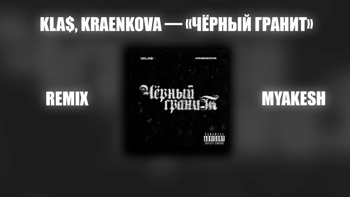 remix от MYAKESH