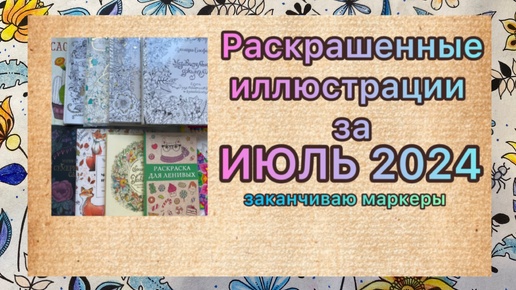 Обзор раскрашенных иллюстраций за Июль 2024